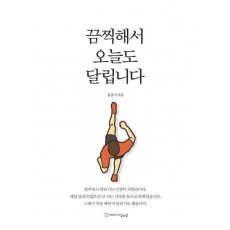 끔찍해서 오늘도 달립니다