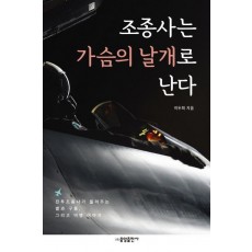 조종사는 가슴의 날개로 난다