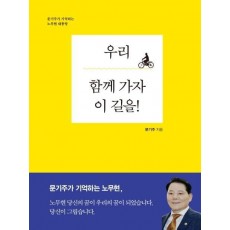 우리 함께 가자 이 길을!