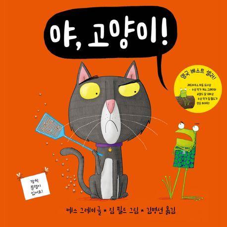 야, 고양이!(야, 시리즈)