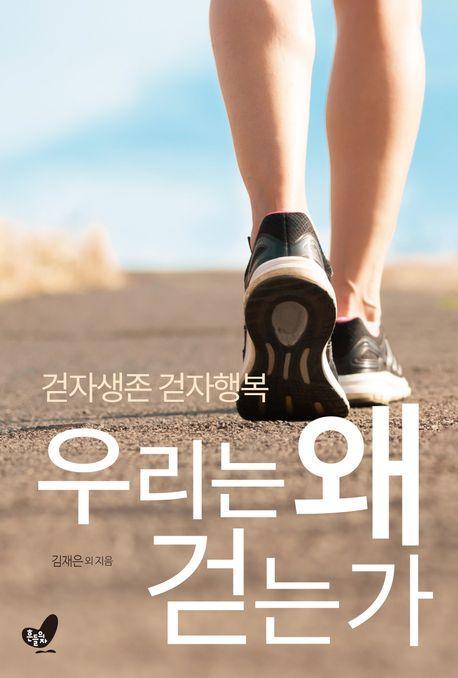 우리는 왜 걷는가
