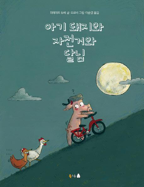 아기 돼지와 자전거와 달님