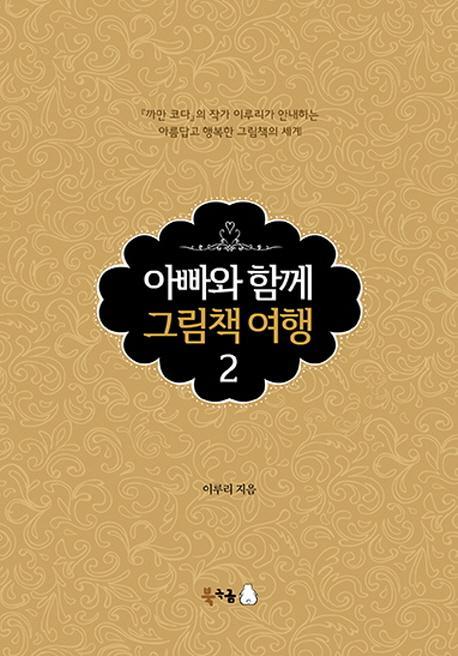 아빠와 함께 그림책 여행. 2