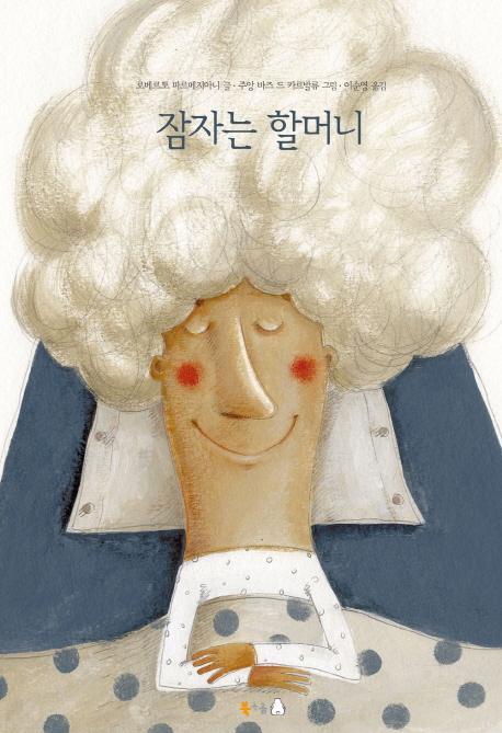 잠자는 할머니