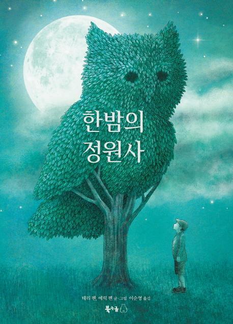 한밤의 정원사