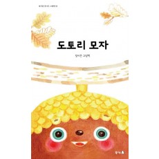 도토리 모자