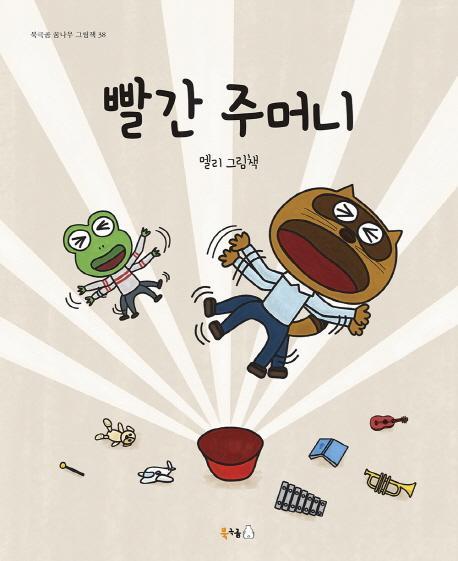 빨간 주머니