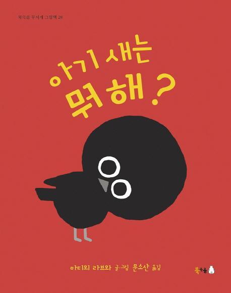 아기 새는 뭐 해