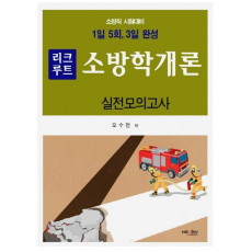 리크루트 3일 완성 소방학개론 실전모의고사