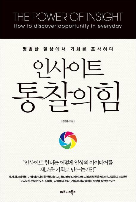 인사이트 통찰의 힘