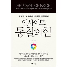 인사이트 통찰의 힘