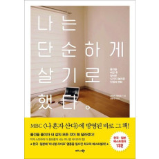 나는 단순하게 살기로 했다