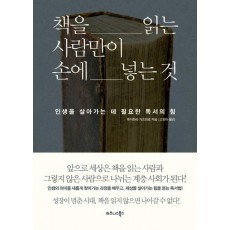 책을 읽는 사람만이 손에 넣는 것