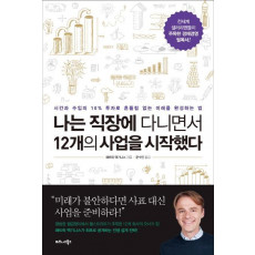 나는 직장에 다니면서 12개의 사업을 시작했다