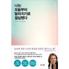 나는 오늘부터 달라지기로 결심했다