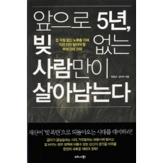 앞으로 5년, 빚 없는 사람만이 살아남는다