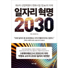 일자리 혁명 2030