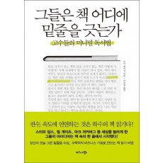 그들은 책 어디에 밑줄을 긋는가