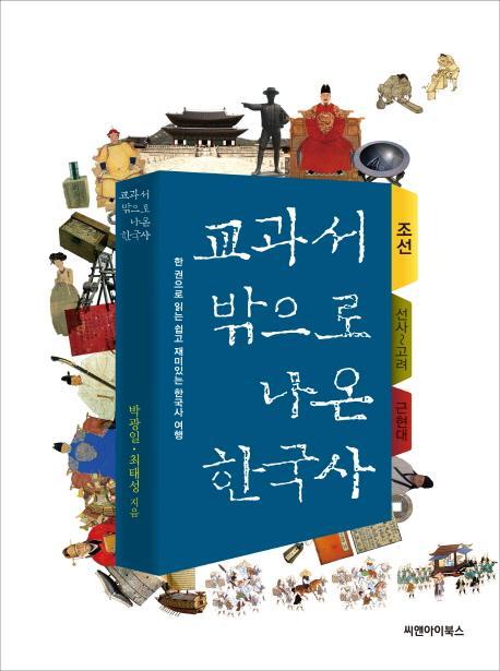 교과서 밖으로 나온 한국사: 조선 편