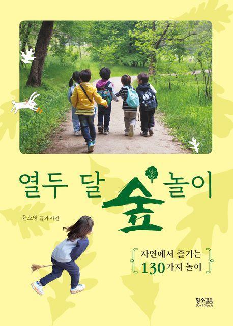 열두 달 숲 놀이