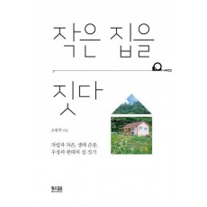 작은 집을 짓다