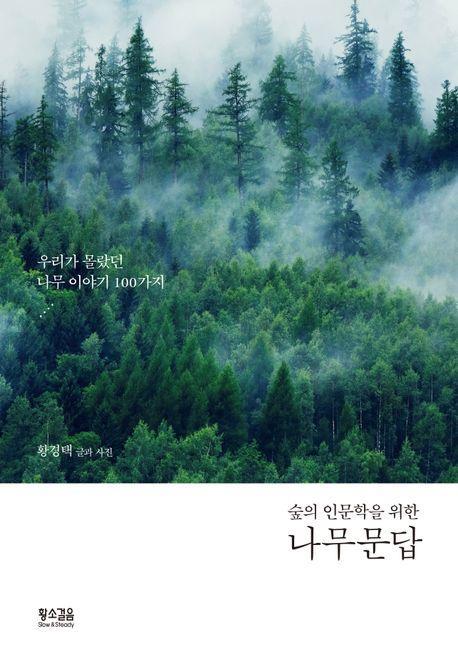 숲의 인문학을 위한 나무 문답