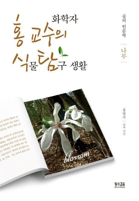 화학자 홍 교수의 식물 탐구 생활: 나무