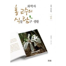 화학자 홍 교수의 식물 탐구 생활: 나무
