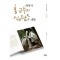 화학자 홍 교수의 식물 탐구 생활: 나무