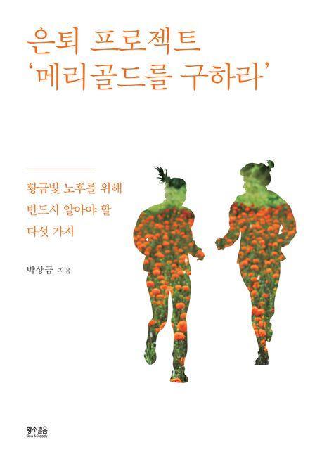 은퇴 프로젝트 ‘메리골드를 구하라’