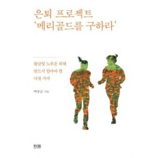 은퇴 프로젝트 ‘메리골드를 구하라’