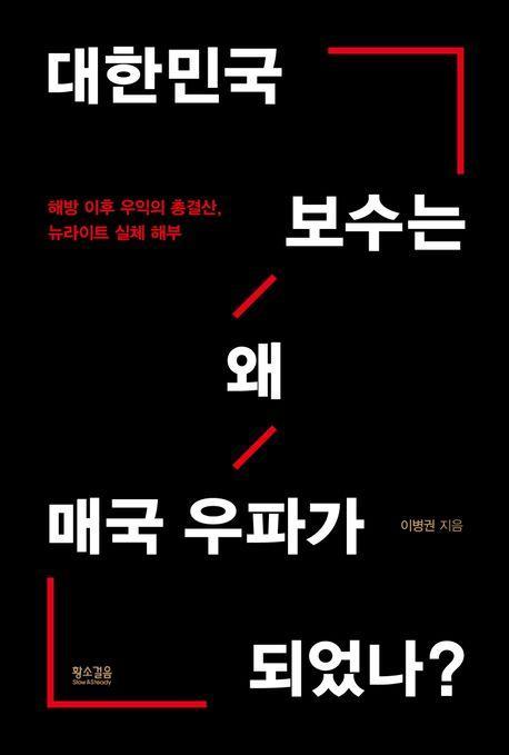 대한민국 보수는 왜 매국 우파가 되었나