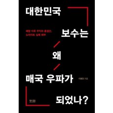 대한민국 보수는 왜 매국 우파가 되었나