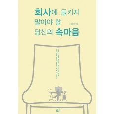 회사에 들키지 말아야 할 당신의 속마음