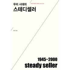 우리 시대의 스테디셀러