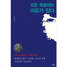 모든 죽음에는 이유가 있다