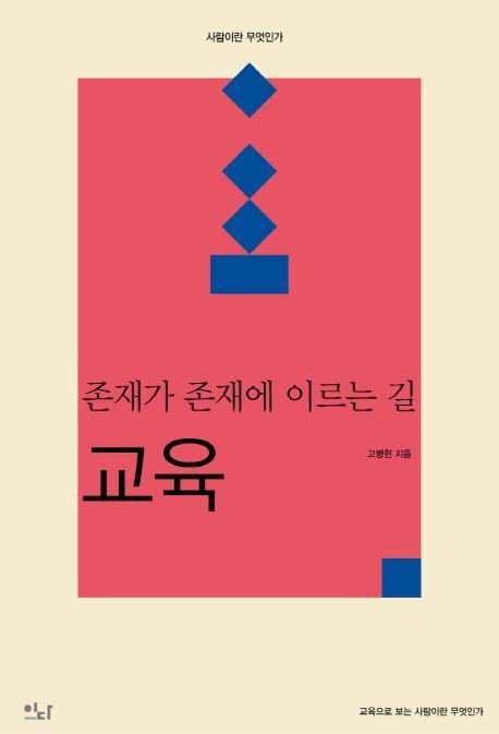 교육: 존재가 존재에 이르는 길