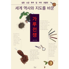 세계 역사와 지도를 바꾼 가루전쟁