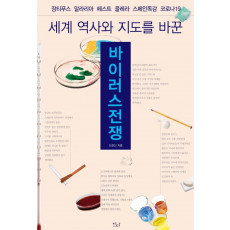 세계 역사와 지도를 바꾼 바이러스전쟁