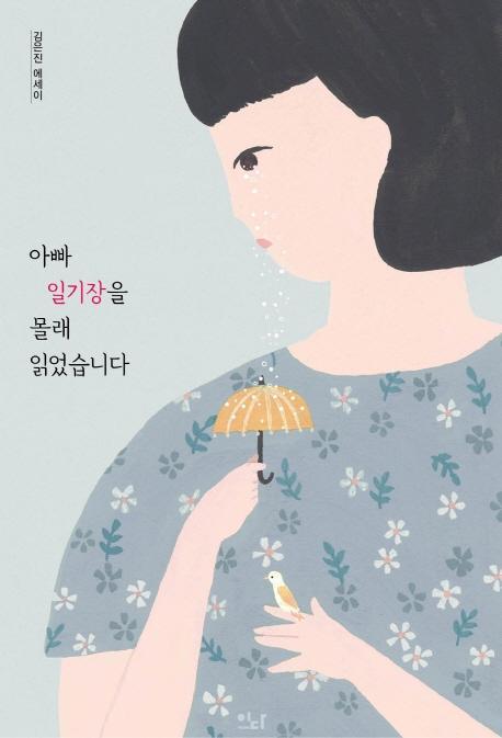 아빠 일기장을 몰래 읽었습니다