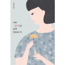 아빠 일기장을 몰래 읽었습니다