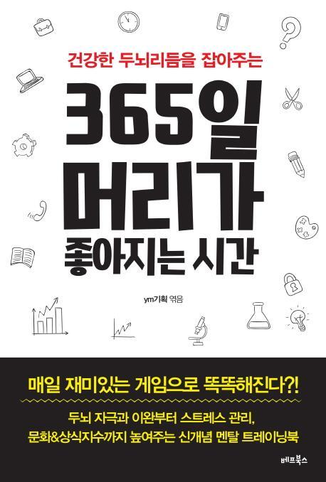 건강한 두뇌리듬을 잡아주는 365일 머리가 좋아지는 시간