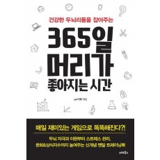 건강한 두뇌리듬을 잡아주는 365일 머리가 좋아지는 시간