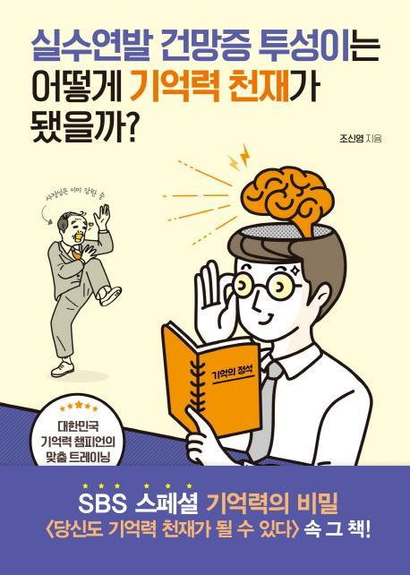 실수연발 건망증 투성이는 어떻게 기억력 천재가 됐을까