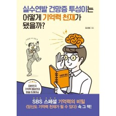 실수연발 건망증 투성이는 어떻게 기억력 천재가 됐을까