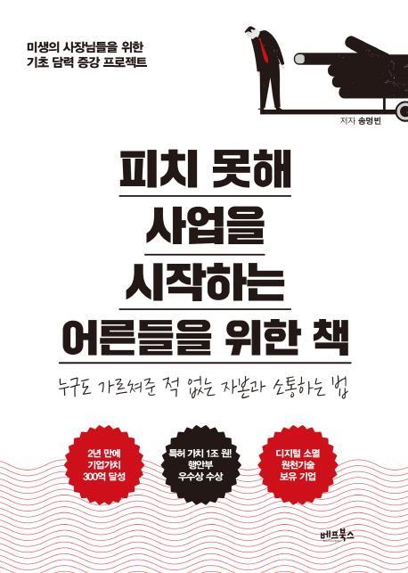 피치 못해 사업을 시작하는 어른들을 위한 책