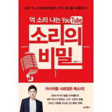 억 소리 나는 유튜브 소리의 비밀