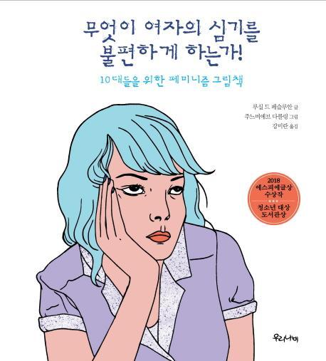 무엇이 여자의 심기를 불편하게 하는가!