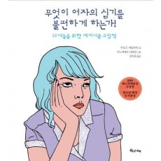 무엇이 여자의 심기를 불편하게 하는가!