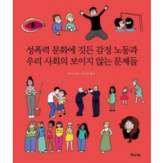 성폭력 문화에 깃든 감정 노동과 우리 사회의 보이지 않는 문제들